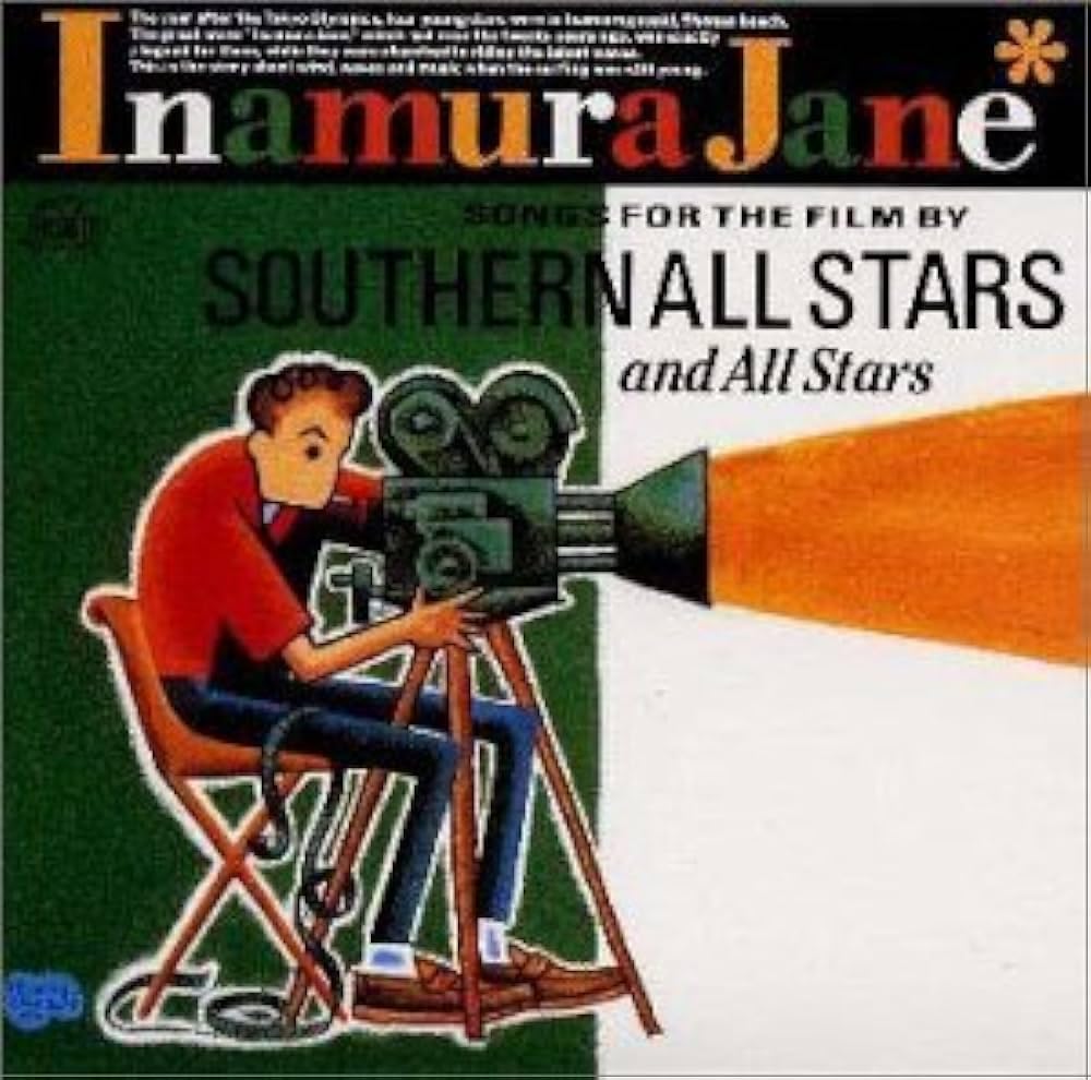 Inamura Jane サウンドトラック CD Southern All St 61j1HmKi+-L.jpg